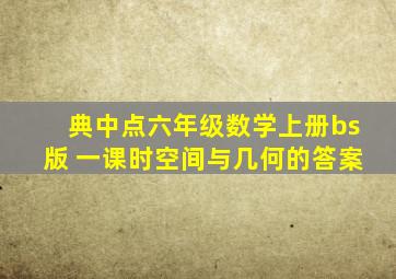 典中点六年级数学上册bs版 一课时空间与几何的答案